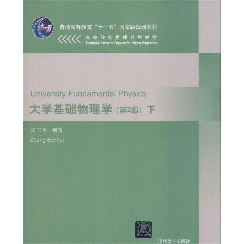 《大学基础物理学 》