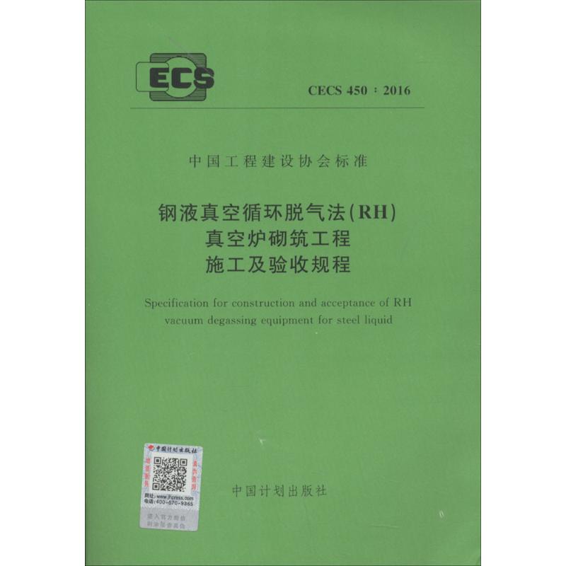 《钢液真空循环脱气法(RH)真空炉砌筑工程施工及验收规程 》