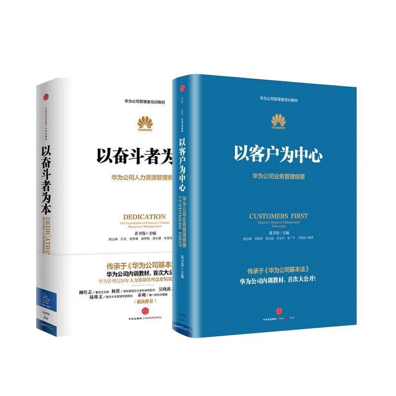 《华为管理者内训书系套装2册（以客户为中心+以奋斗者为本) 》