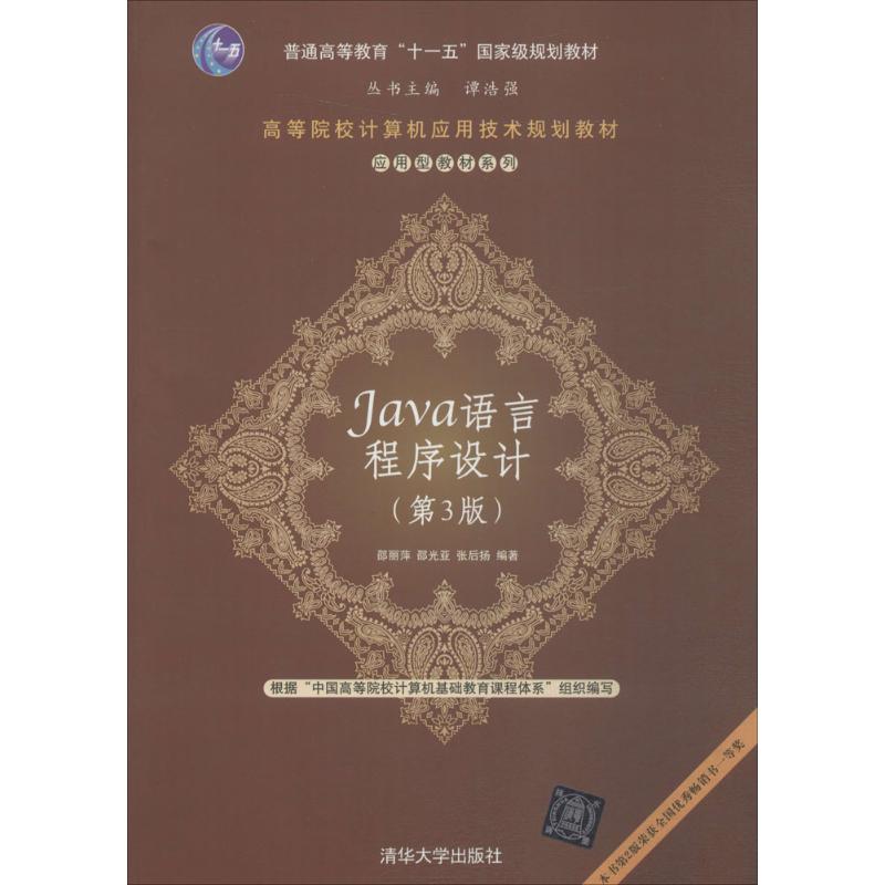 《Java语言程序设计 》