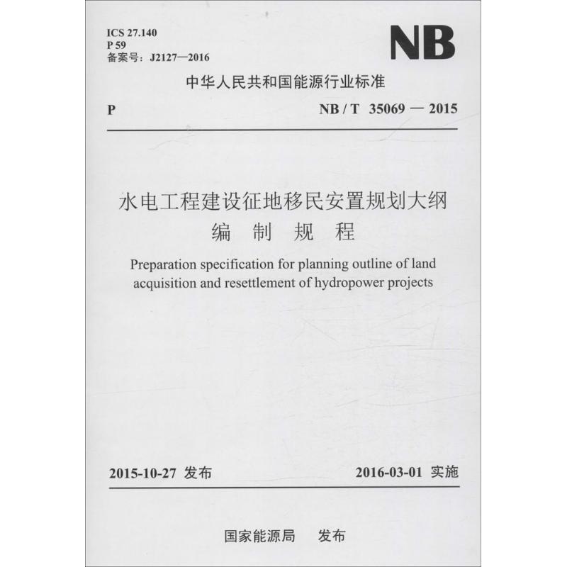 《水电工程建设征地移民安置规划大纲编制规程 》