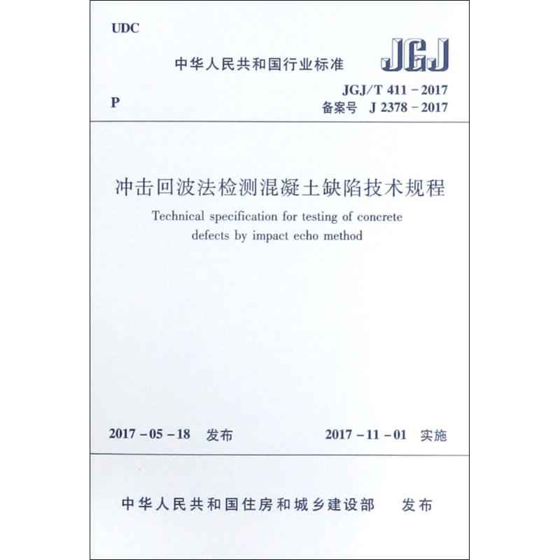 《冲击回波法检测混凝土缺陷技术规程 》