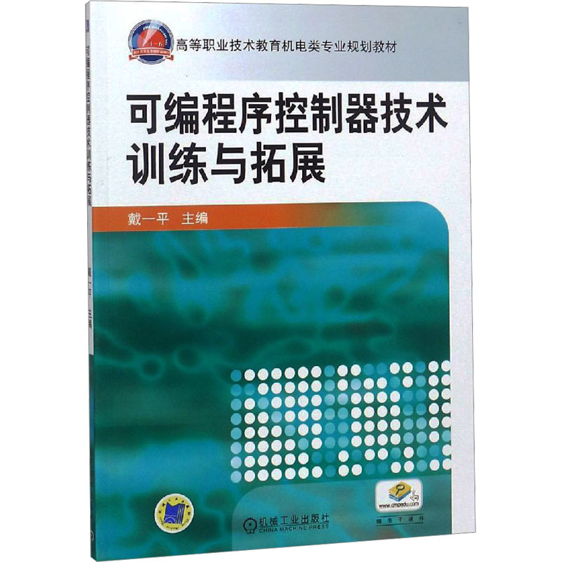 《可编程序控制器技术训练与拓展 》