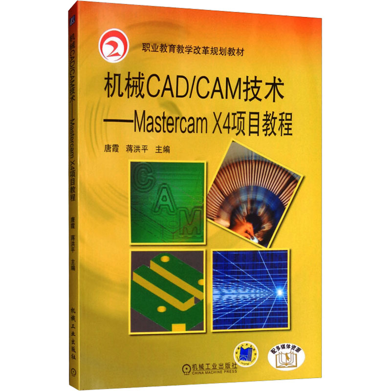 《机械CAD/CAM技术——Mastercam X4项目教程 》