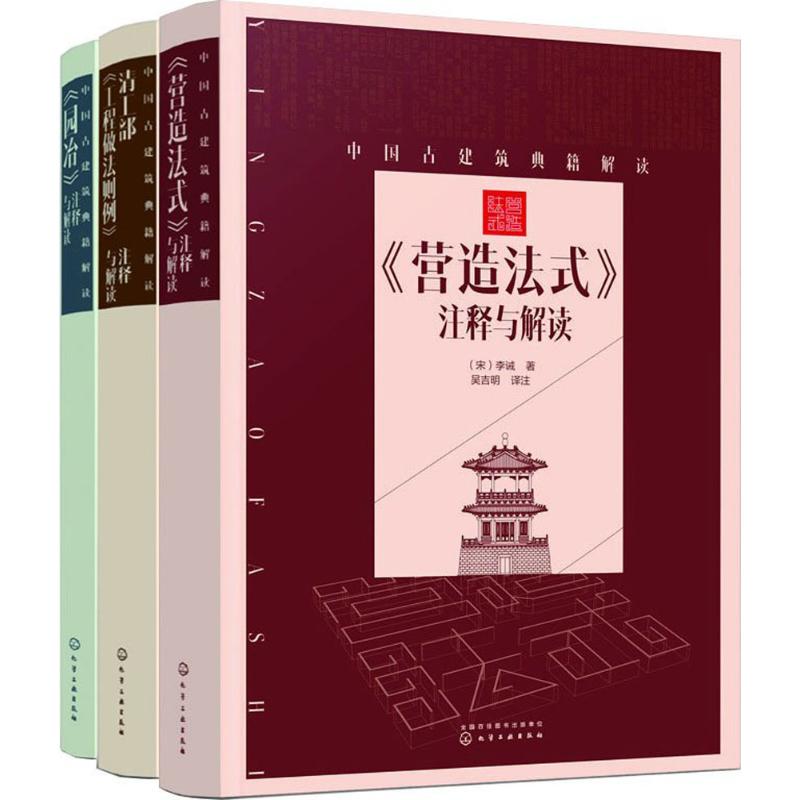 《中国古建筑典籍解读:营造法式,清工部工程做法则例,园冶 》