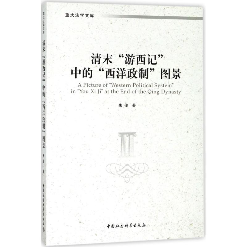 《清末"游西记"中的"西洋政制"图景 》