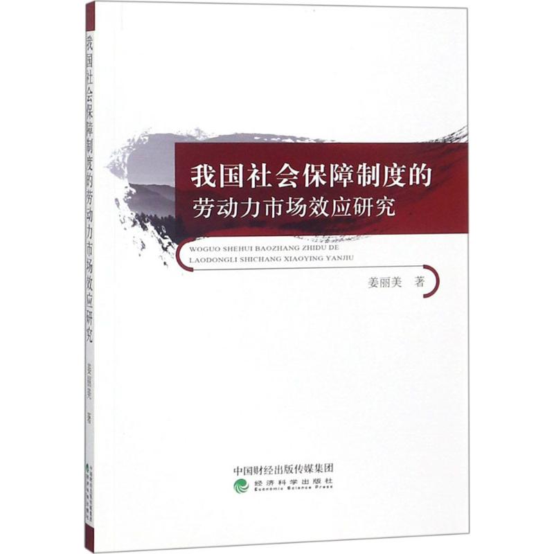 《我国社会保障制度的劳动力市场效应研究 》