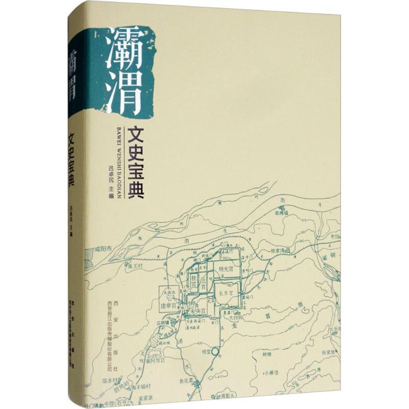 《灞渭文史宝典 》