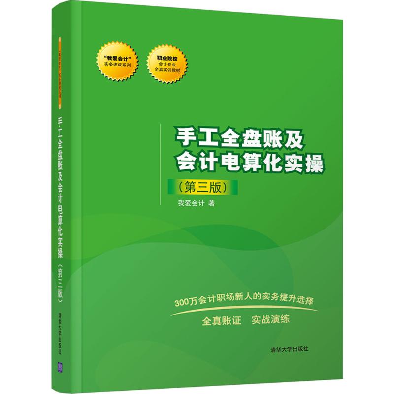 《手工全盘账及会计电算化实操 》