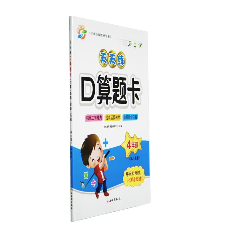 《手拉手 天天练口算题卡 4年级·上册(RJ) 》