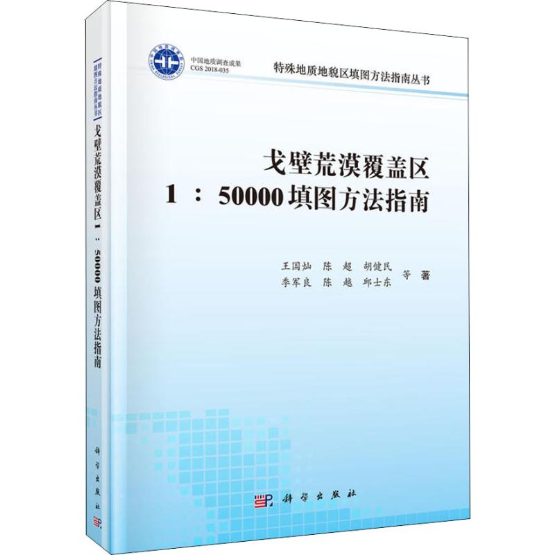 《戈壁荒漠覆盖区1:50000填图方法指南 》