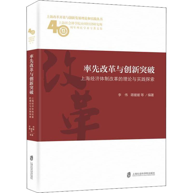 《率先改革与创新突破 上海经济体制改革的理论与实践探索 》