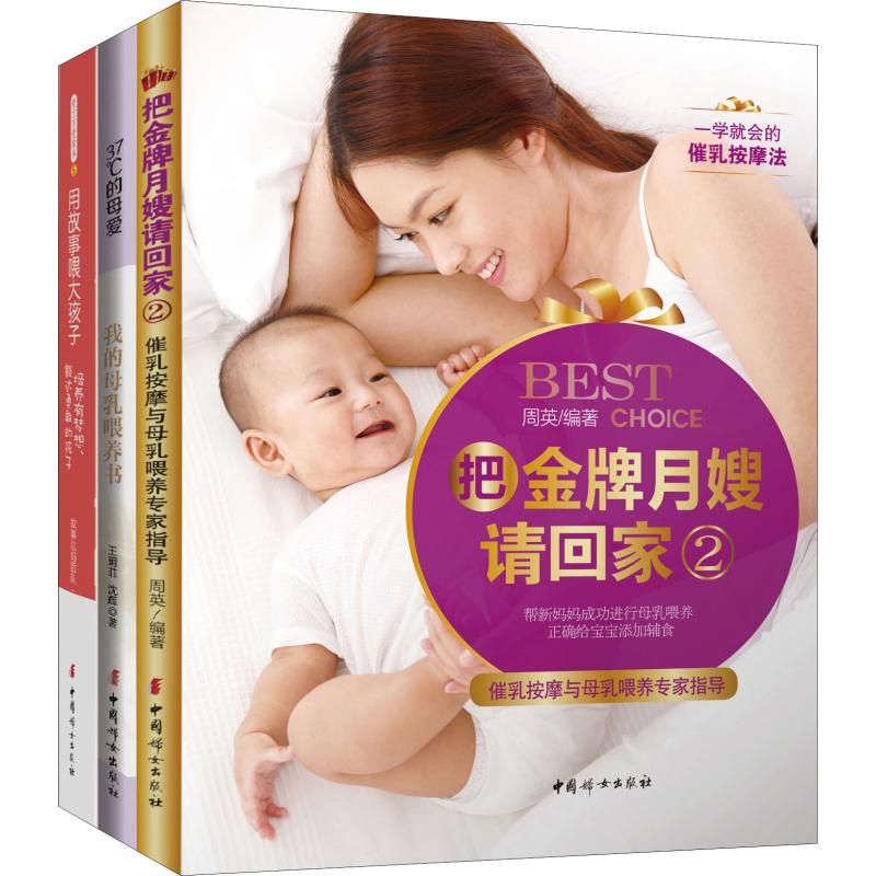 《用母乳喂养孩子,用故事喂大孩子 2(3册) 》