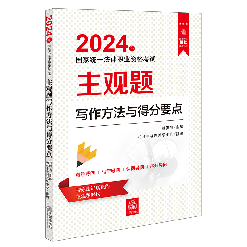 《2024年国家统一法律职业资格考试主观题写作方法与得分要点 》