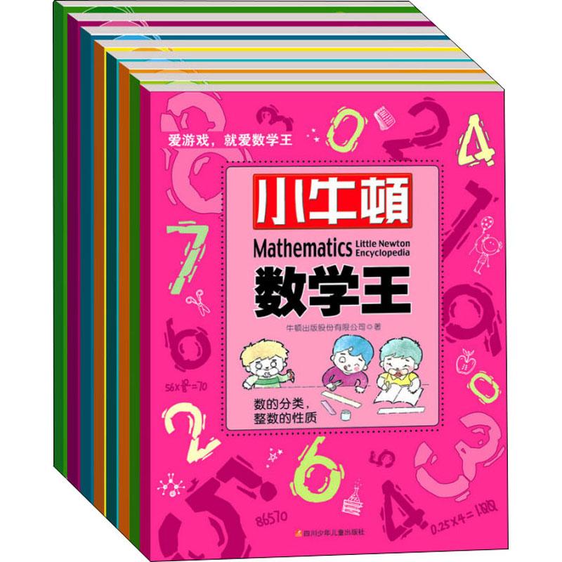 《小牛顿数学王(全8册) 》