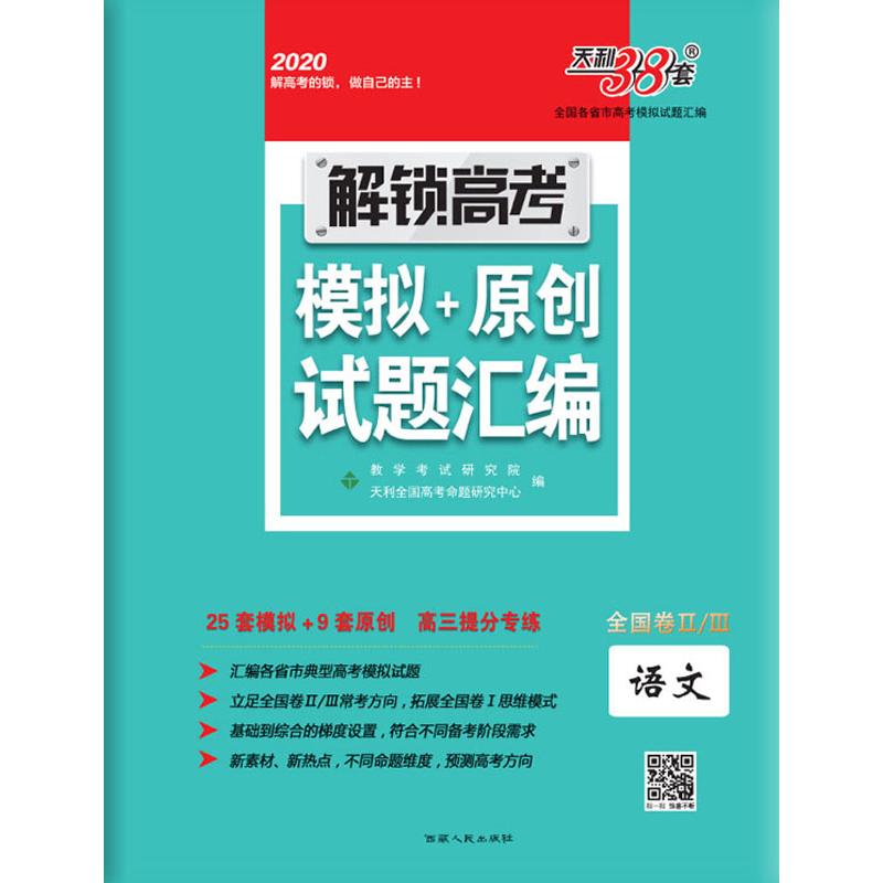 《天利38套 全国卷2/3解锁高考 模拟+原创试题汇编 全国各省市高考模拟试题汇编 语文 2020 》