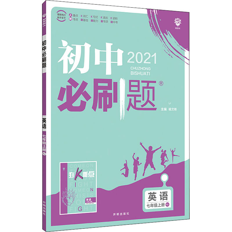 《初中必刷题 英语 7年级上册 RJ 2021 》