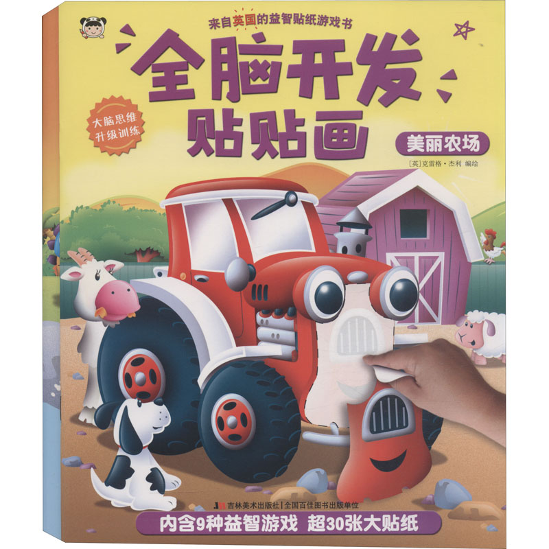 《全脑开发贴贴画(美丽农场+恐龙王国)(全2册) 》