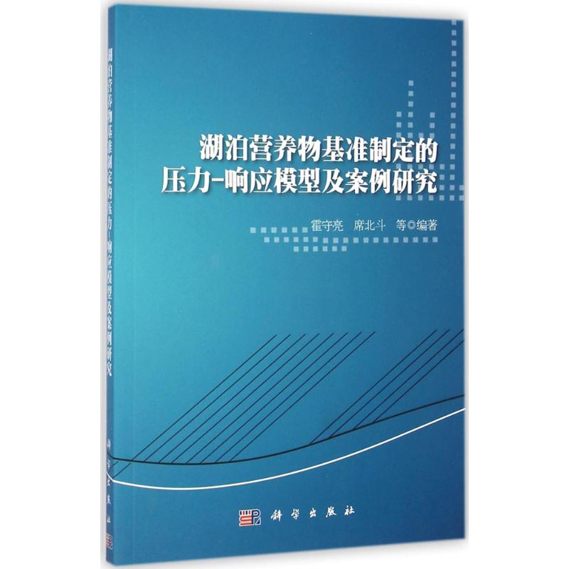 《湖泊营养物基准制定的压力-响应模型及案例研究 》