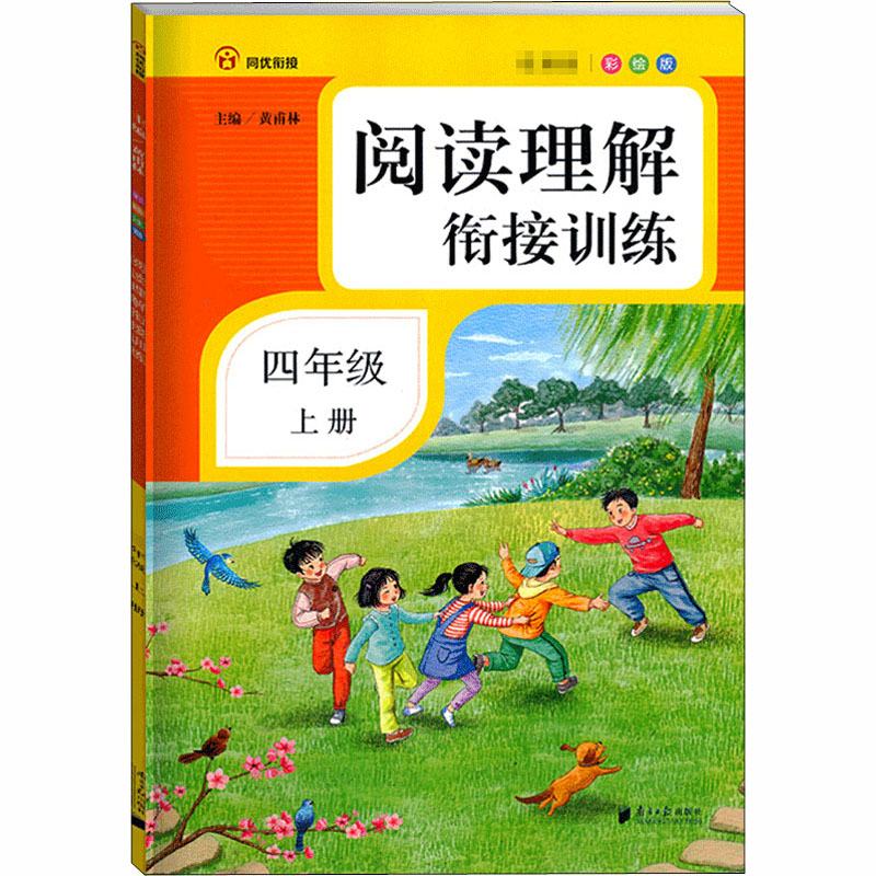 《阅读理解衔接训练 4年级 上册 彩绘版 》