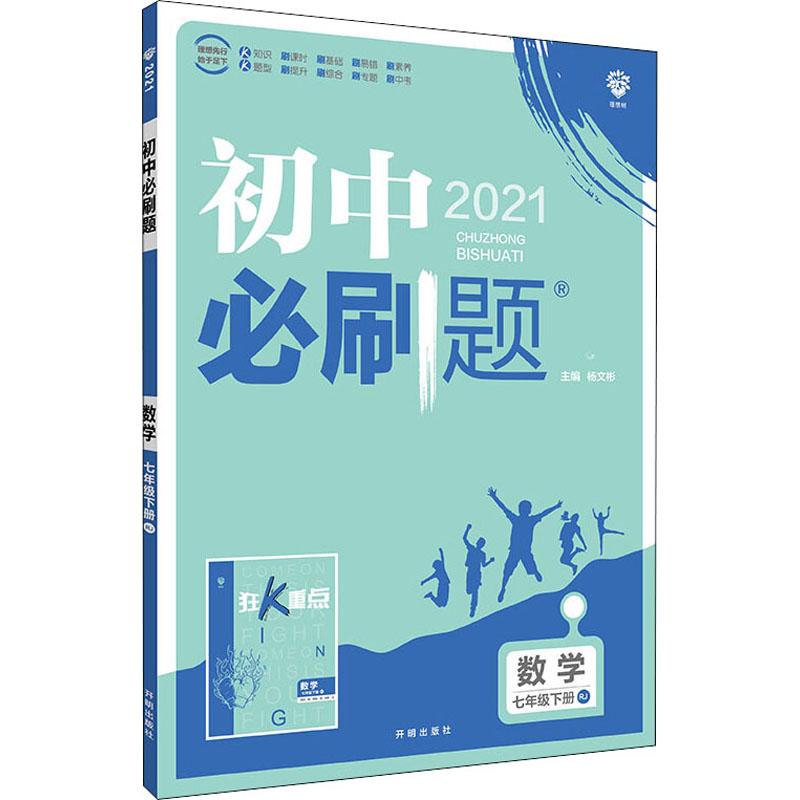 《初中必刷题 数学 7年级下册 RJ 2021 》