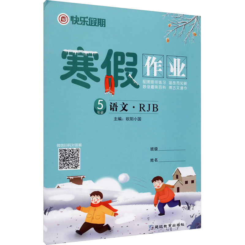 《快乐假期 寒假作业 5年级语文·RJB 》