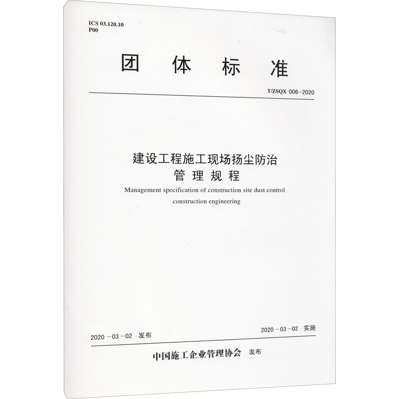 《建设工程施工现场扬尘防治管理规程 T/ZSQX 006-2020 》