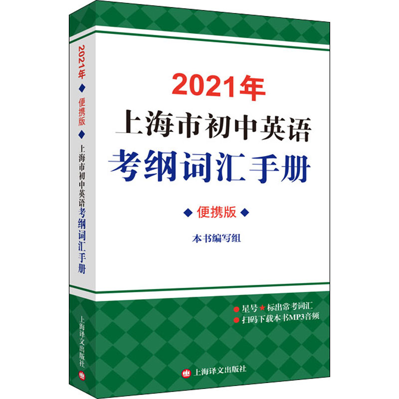 《2021年上海市初中英语考纲词汇手册 便携版 》