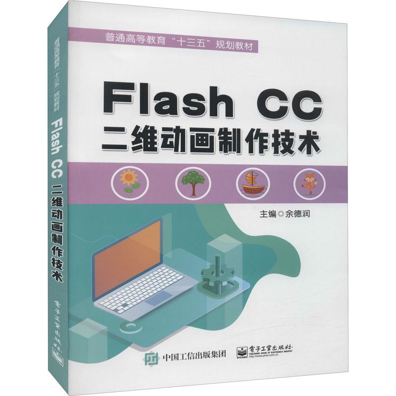 《Flash CC二维动画制作技术 》