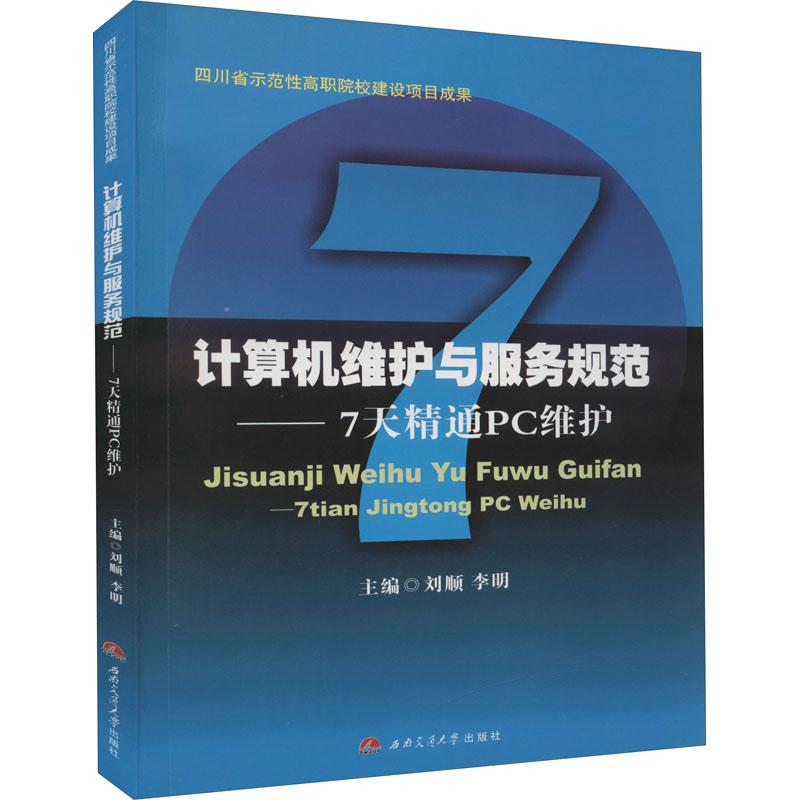 《计算机维护与服务规范——7天精通PC维护 》