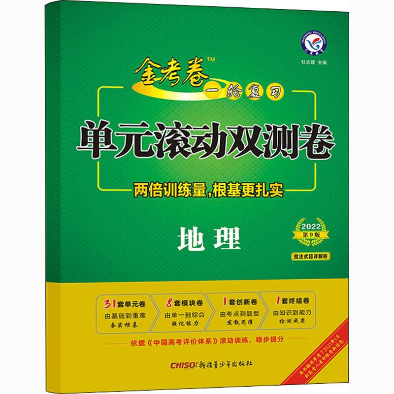 《一轮复习单元滚动双测卷 地理 第9版 2022 》
