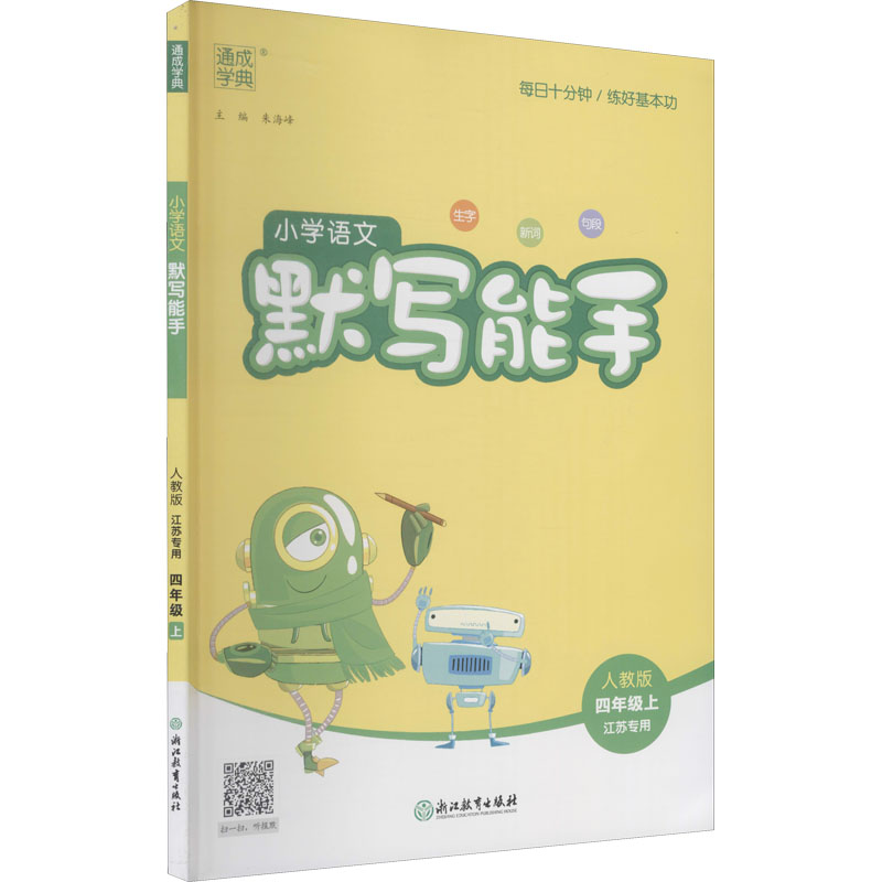 《小学语文默写能手 4年级上 人教版 江苏专用 》