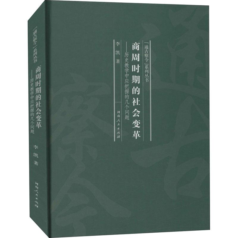 《商周时期的社会变革——历史教学中应把握的几个问题 》