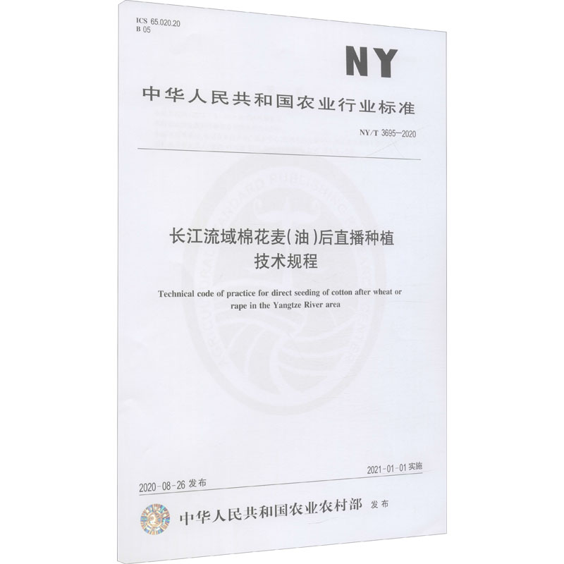 《长江流域棉花麦(油)后直播种植技术规程 NY/T 3695-2020 》