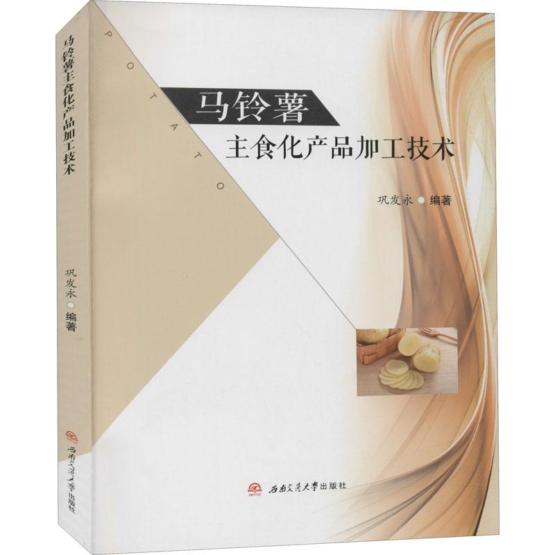 《马铃薯主食化产品加工技术 》