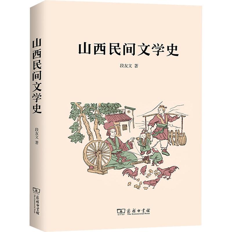 《山西民间文学史 》