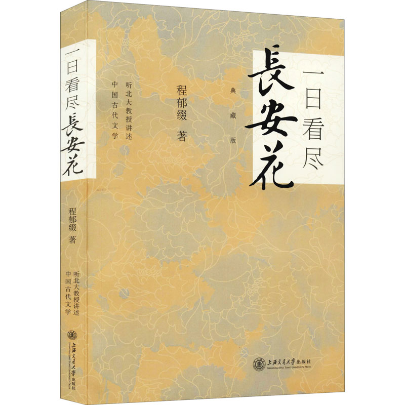 《一日看尽长安花 典藏版 》