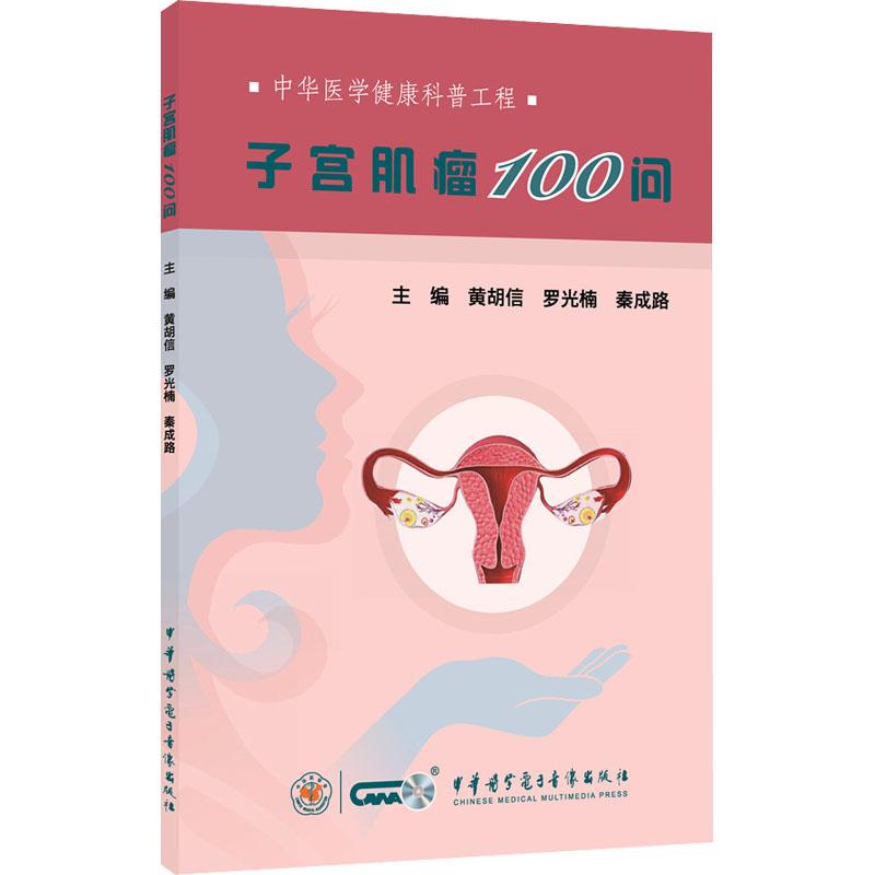 《子宫肌瘤100问 》