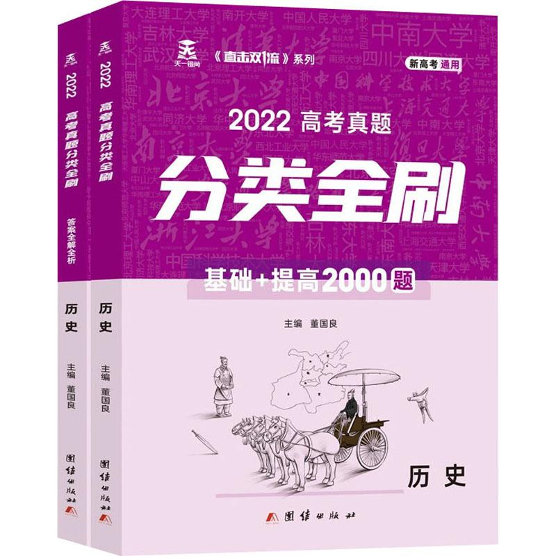 《2022高考真题分类全刷 历史(全2册) 》