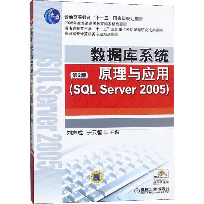 《数据库系统原理与应用(SQL SEVER 2005) 第2版 》