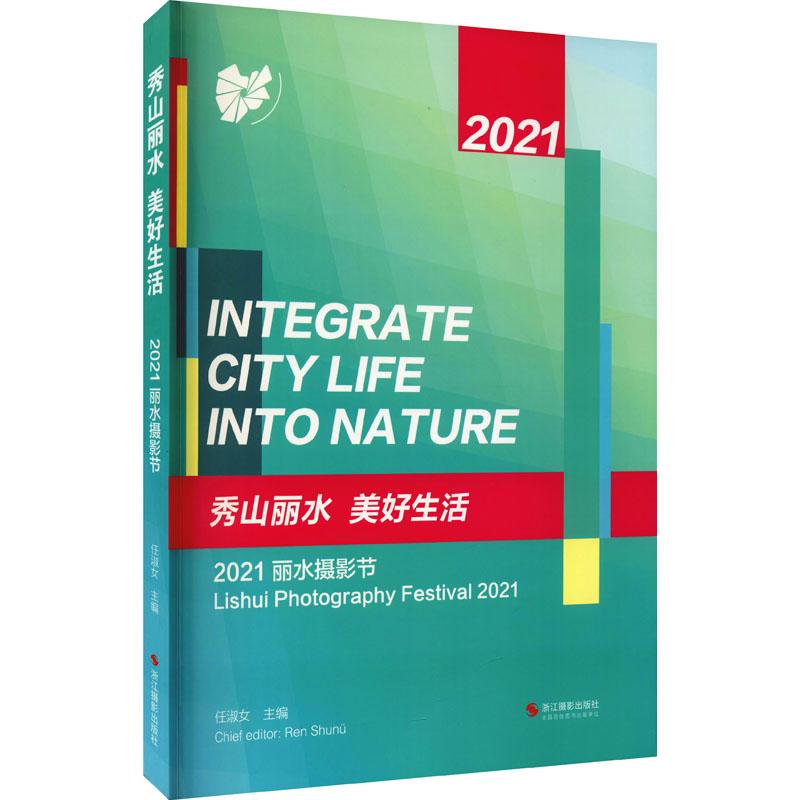 《秀山丽水 美好生活 2021丽水摄影节 》