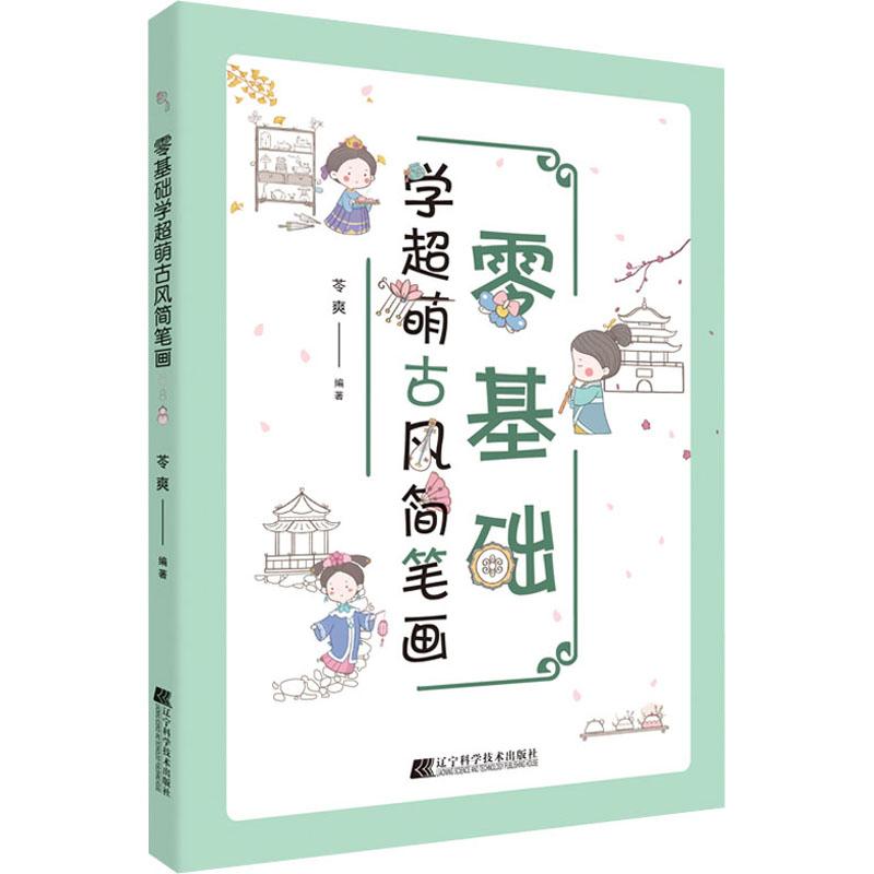 《零基础学超萌古风简笔画 》