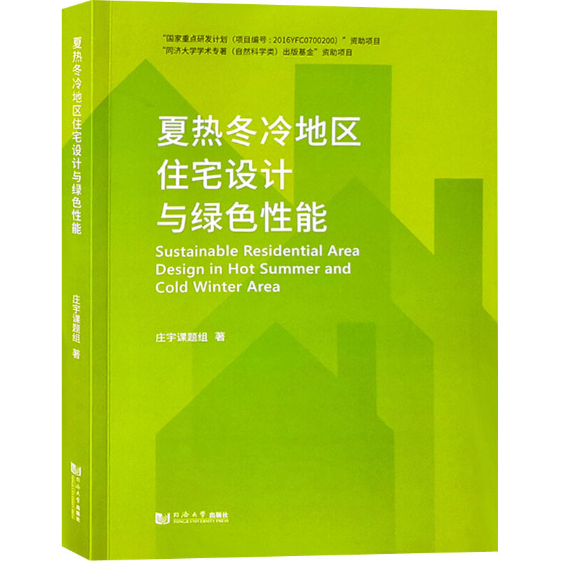 《夏热冬冷地区住宅设计与绿色性能 》