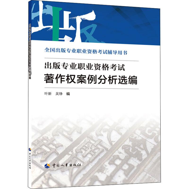 《出版专业职业资格考试著作权案例分析选编 》