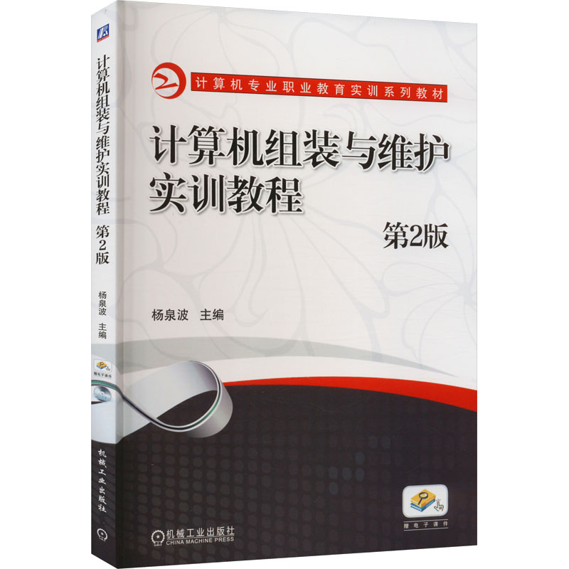 《计算机组装与维护实训教程 第2版 》