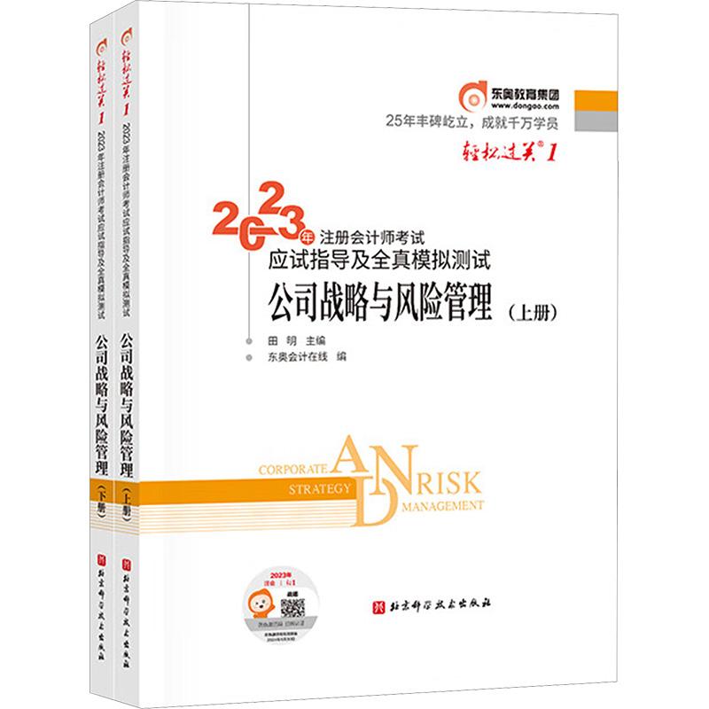 《轻松过关1 2023年注册会计师考试应试指导及全真模拟测试 公司战略与风险管理(全2册) 》