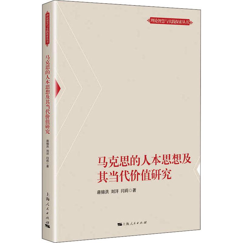 《马克思的人本思想及其当代价值研究 》