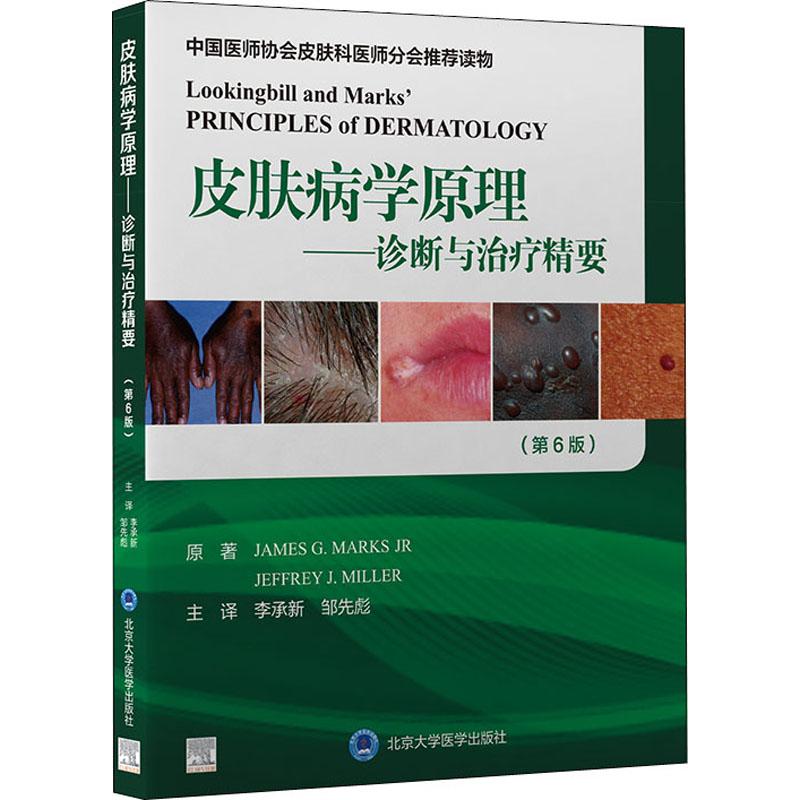 《皮肤病学原理——诊断与治疗精要(第6版) 》