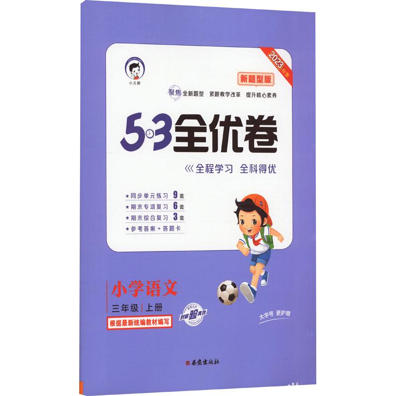 《5·3全优卷 小学语文 3年级 上册 新题型版 2023 》