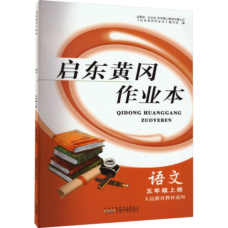 《启东黄冈作业本 语文 5年级上册 人民教育教材适用 》